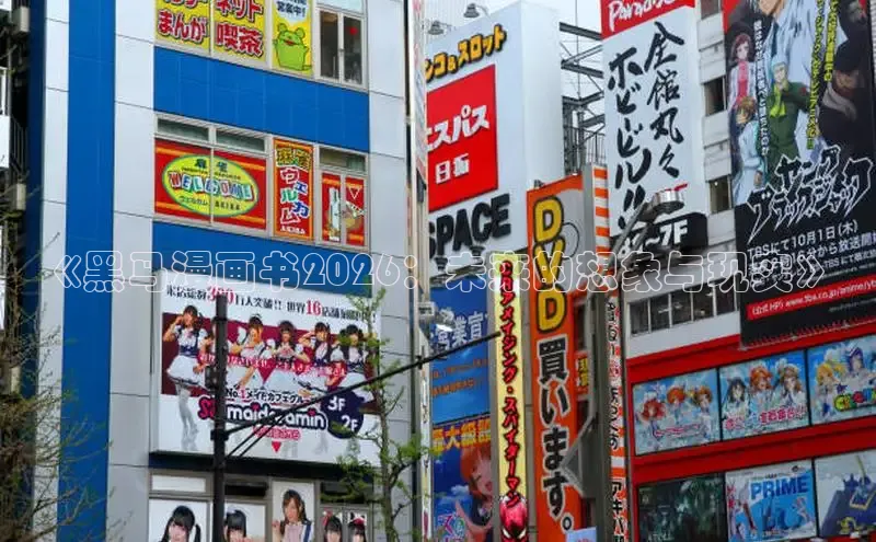 《黑马漫画书2026：未来的想象与现实》
