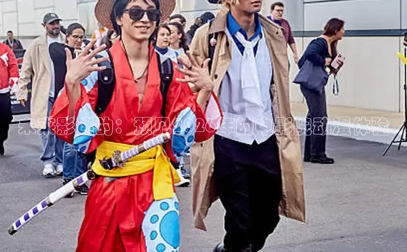 未来影迷的：预见2026年的电影院动漫体验