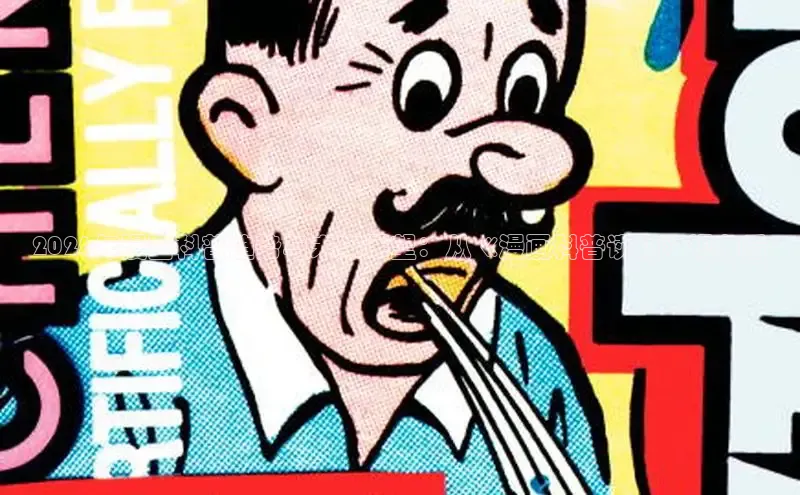 2026年漫画科普趋势与未来展望：从《漫画科普读物》视角看