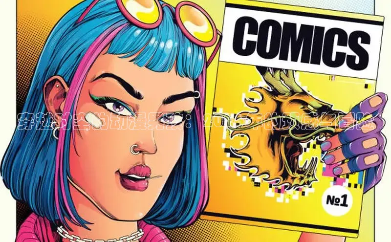 穿越时空的动漫男孩：2026年的预感与冒险