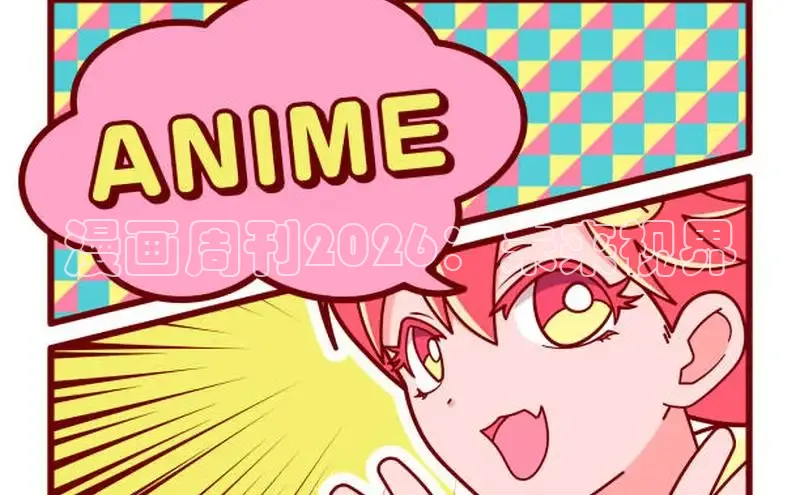 漫画周刊2026：未来视界