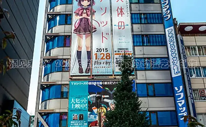 预见未来：2026年数字世界下的动漫艺术创作