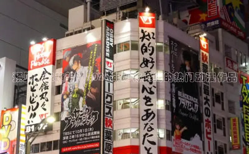 预见未来趋势：2026年即将上线的热门动漫作品