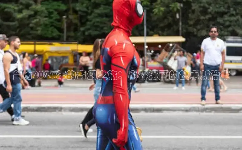 台历2026年的奇幻之旅：小林漫画的故事新篇章